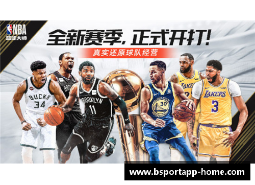 NBA篮球大师吧：探索篮球界的精彩历史与现场精彩解说