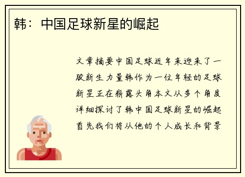 韩：中国足球新星的崛起