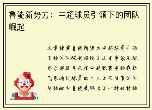 鲁能新势力：中超球员引领下的团队崛起