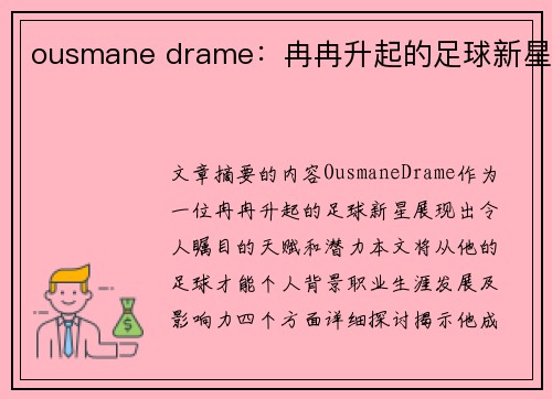 ousmane drame：冉冉升起的足球新星