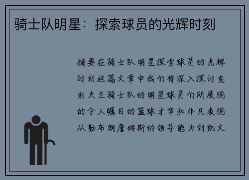 骑士队明星：探索球员的光辉时刻