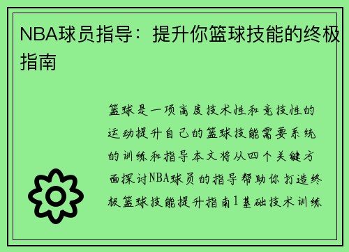 NBA球员指导：提升你篮球技能的终极指南