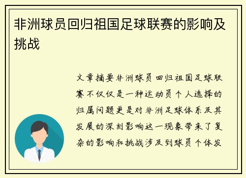 非洲球员回归祖国足球联赛的影响及挑战