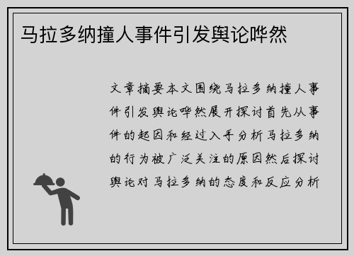 马拉多纳撞人事件引发舆论哗然