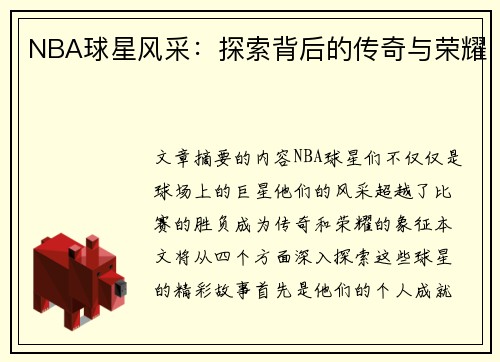 NBA球星风采：探索背后的传奇与荣耀