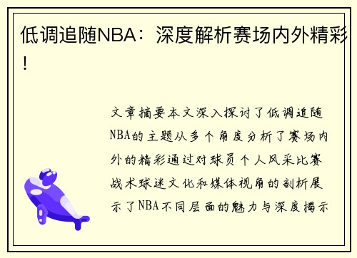 低调追随NBA：深度解析赛场内外精彩！