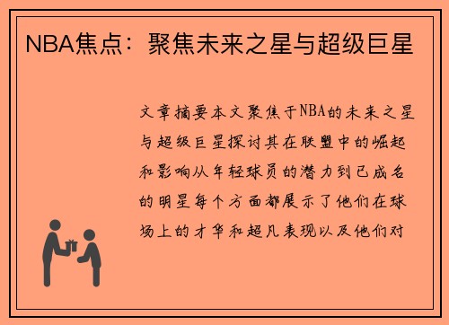 NBA焦点：聚焦未来之星与超级巨星