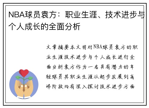 NBA球员袁方：职业生涯、技术进步与个人成长的全面分析
