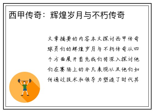 西甲传奇：辉煌岁月与不朽传奇