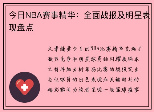 今日NBA赛事精华：全面战报及明星表现盘点