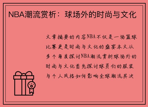 NBA潮流赏析：球场外的时尚与文化
