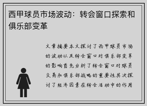 西甲球员市场波动：转会窗口探索和俱乐部变革
