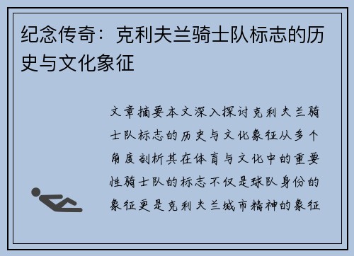 纪念传奇：克利夫兰骑士队标志的历史与文化象征