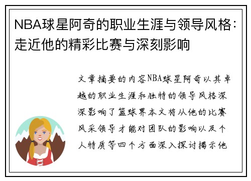 NBA球星阿奇的职业生涯与领导风格：走近他的精彩比赛与深刻影响