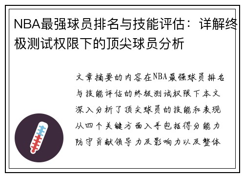 NBA最强球员排名与技能评估：详解终极测试权限下的顶尖球员分析