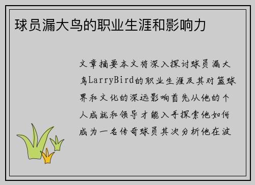 球员漏大鸟的职业生涯和影响力