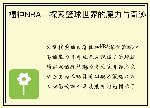 福神NBA：探索篮球世界的魔力与奇迹
