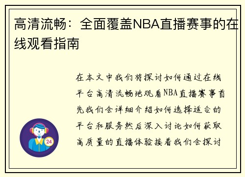 高清流畅：全面覆盖NBA直播赛事的在线观看指南