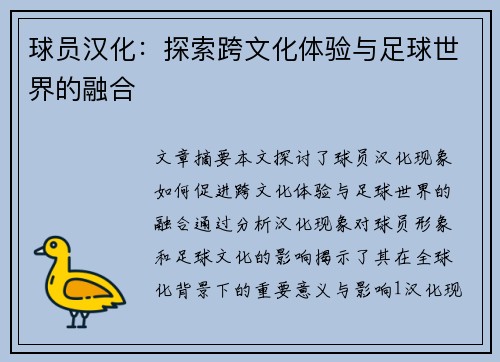 球员汉化：探索跨文化体验与足球世界的融合