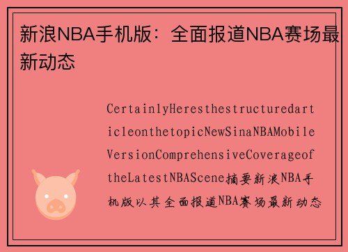 新浪NBA手机版：全面报道NBA赛场最新动态
