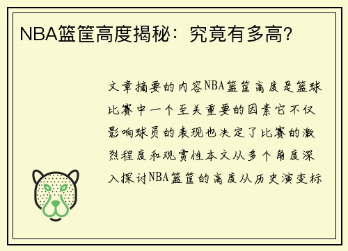 NBA篮筐高度揭秘：究竟有多高？