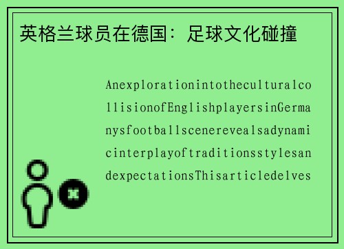 英格兰球员在德国：足球文化碰撞