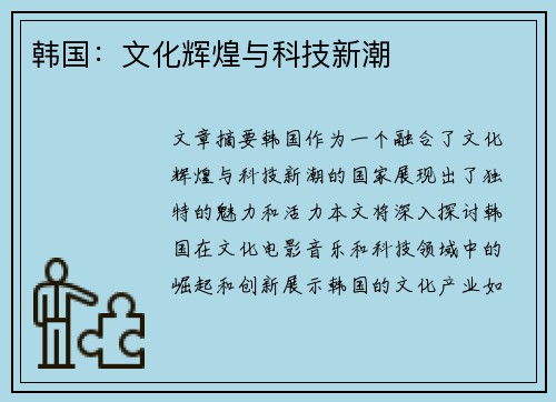韩国：文化辉煌与科技新潮