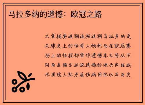 马拉多纳的遗憾：欧冠之路