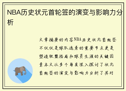 NBA历史状元首轮签的演变与影响力分析