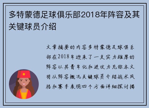 多特蒙德足球俱乐部2018年阵容及其关键球员介绍