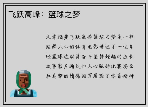 飞跃高峰：篮球之梦