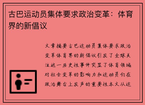 古巴运动员集体要求政治变革：体育界的新倡议