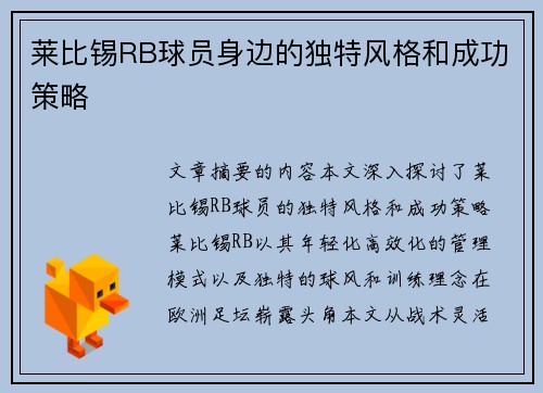 莱比锡RB球员身边的独特风格和成功策略