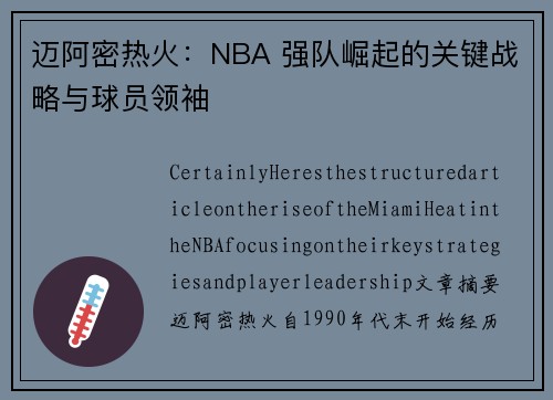 迈阿密热火：NBA 强队崛起的关键战略与球员领袖
