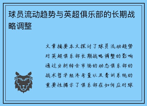 球员流动趋势与英超俱乐部的长期战略调整