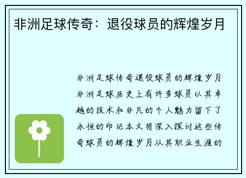 非洲足球传奇：退役球员的辉煌岁月