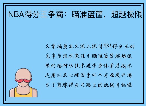 NBA得分王争霸：瞄准篮筐，超越极限