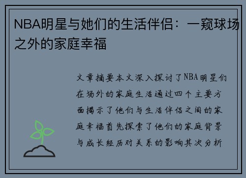 NBA明星与她们的生活伴侣：一窥球场之外的家庭幸福