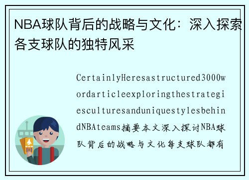 NBA球队背后的战略与文化：深入探索各支球队的独特风采