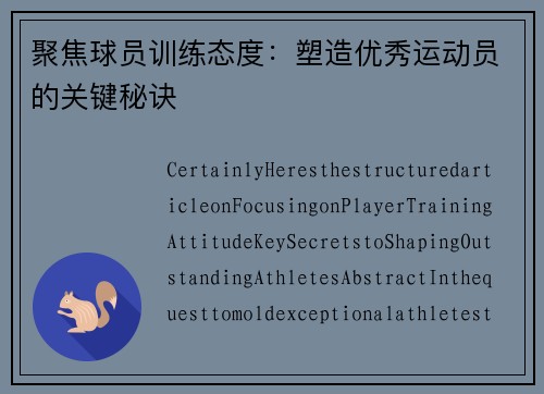 聚焦球员训练态度：塑造优秀运动员的关键秘诀