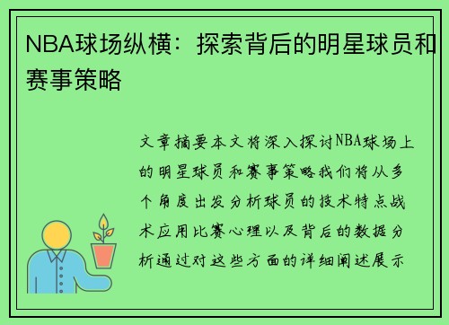 NBA球场纵横：探索背后的明星球员和赛事策略
