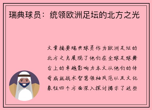瑞典球员：统领欧洲足坛的北方之光