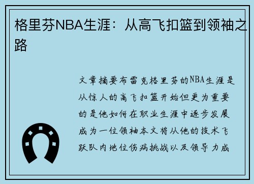 格里芬NBA生涯：从高飞扣篮到领袖之路
