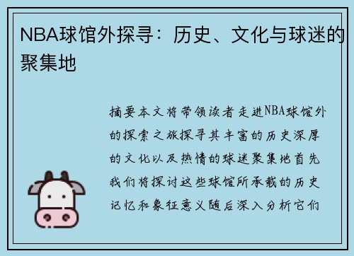 NBA球馆外探寻：历史、文化与球迷的聚集地