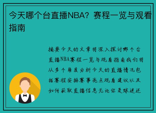 今天哪个台直播NBA？赛程一览与观看指南