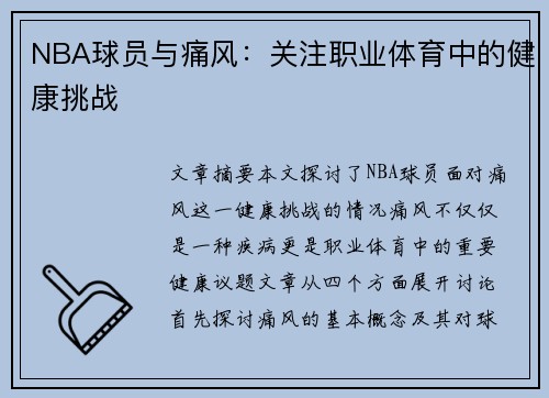 NBA球员与痛风：关注职业体育中的健康挑战