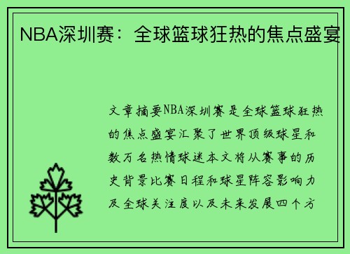 NBA深圳赛：全球篮球狂热的焦点盛宴