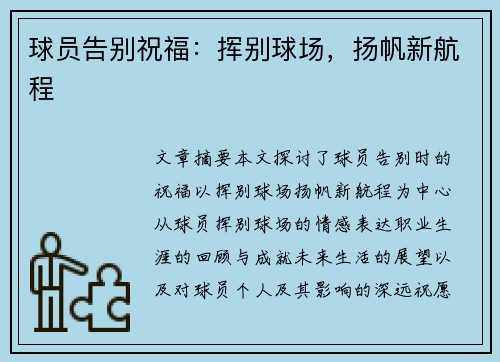 球员告别祝福：挥别球场，扬帆新航程