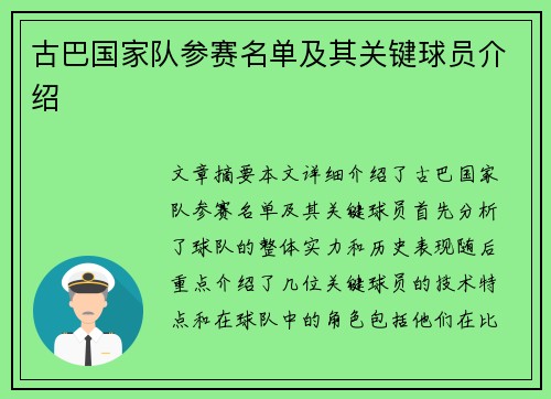 古巴国家队参赛名单及其关键球员介绍