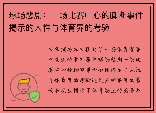 球场悲剧：一场比赛中心的脚断事件揭示的人性与体育界的考验